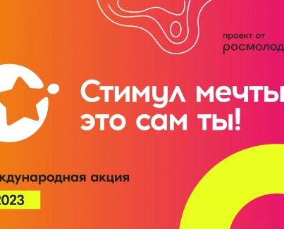 Всероссийский конкурс «Стимул мечты-это сам ты»